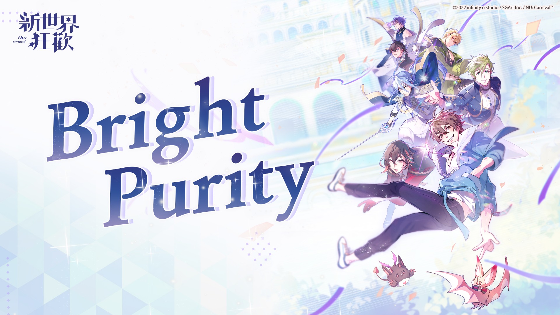 《新世界狂歡》完整版主題曲 - Bright Purity